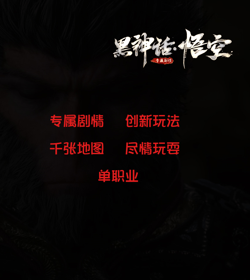 黑神话单人版