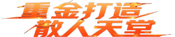 重金打造散人天堂